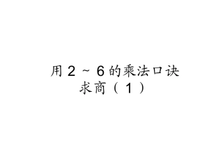 用2～6的乘法口诀求商（1） (5)