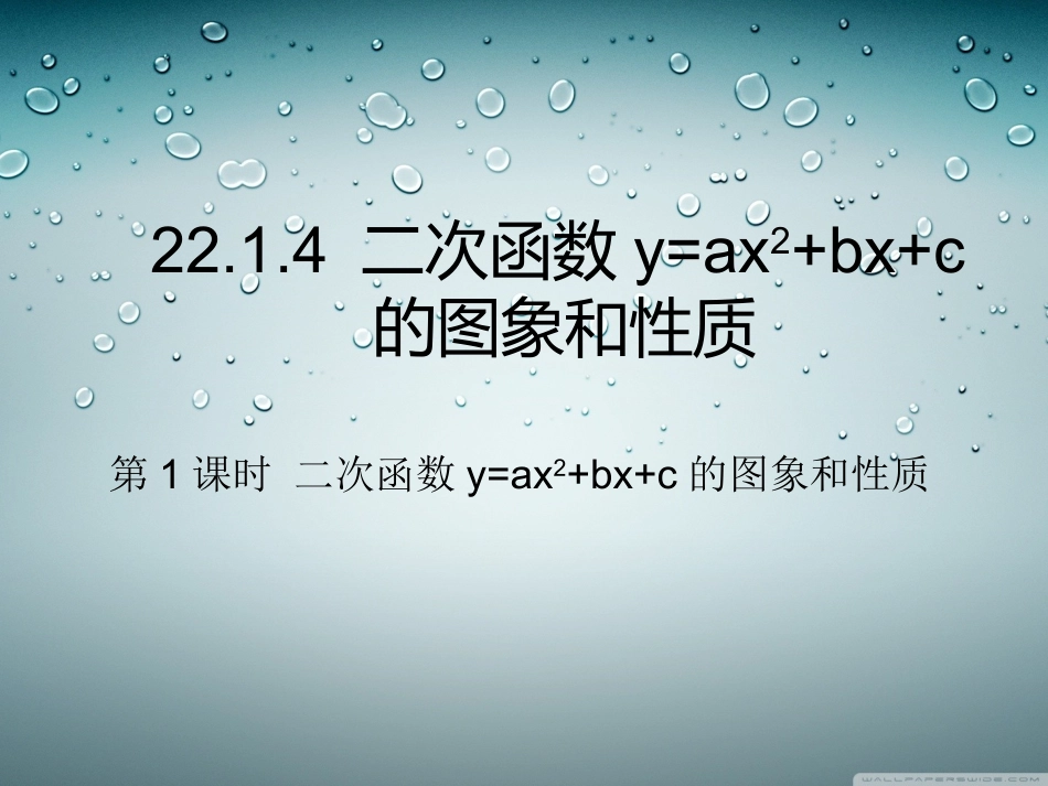 人教版数学九年级上册2214二次函数yax2+bx+c的图象和性质（1）课件（共17张PPT）_第1页