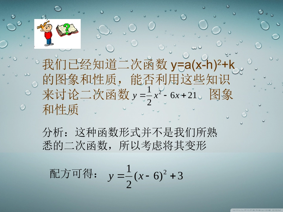 人教版数学九年级上册2214二次函数yax2+bx+c的图象和性质（1）课件（共17张PPT）_第3页