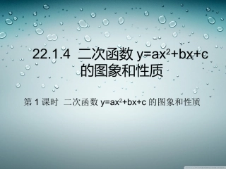 人教版数学九年级上册2214二次函数yax2+bx+c的图象和性质（1）课件（共17张PPT）