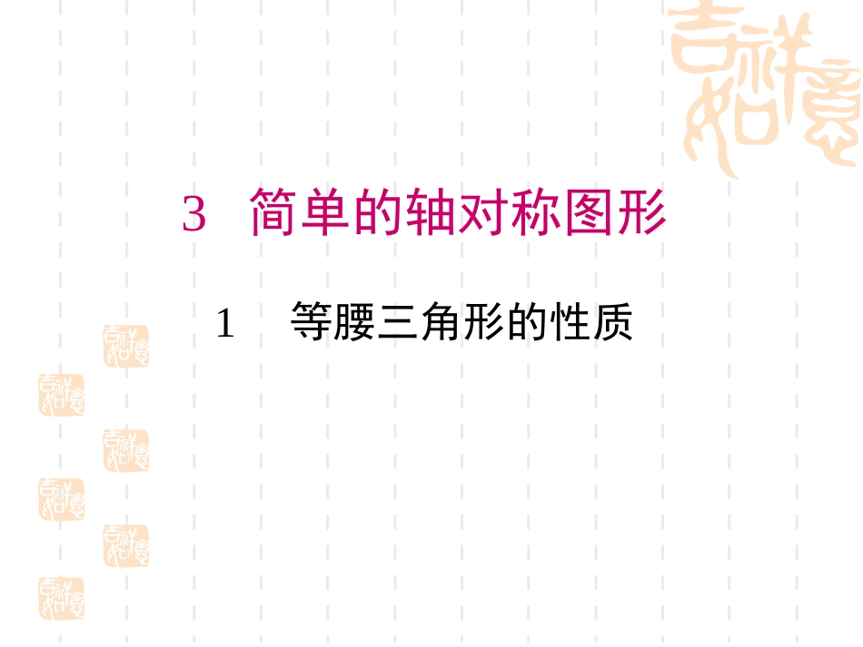 《531等腰三角形的性质》_第1页
