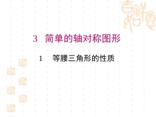 《531等腰三角形的性质》