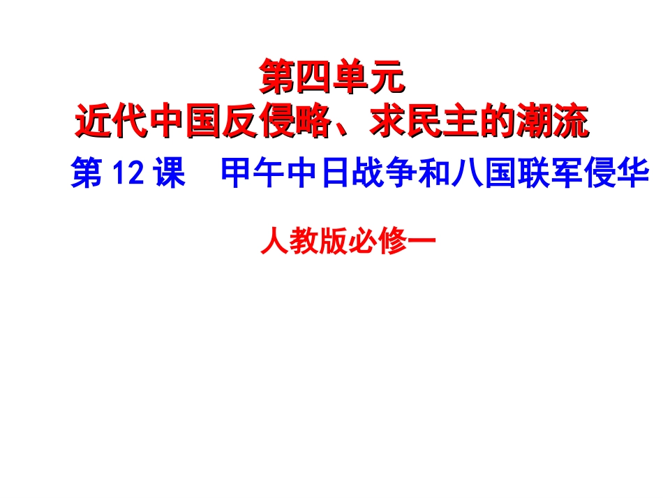 人教版必修1第12课甲午中日战争和八国联军侵华战争_第1页