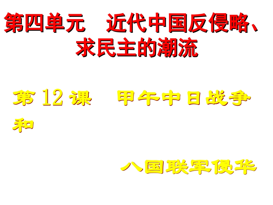 人教版必修1第12课甲午中日战争和八国联军侵华战争_第3页
