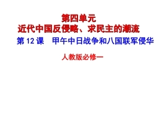 人教版必修1第12课甲午中日战争和八国联军侵华战争