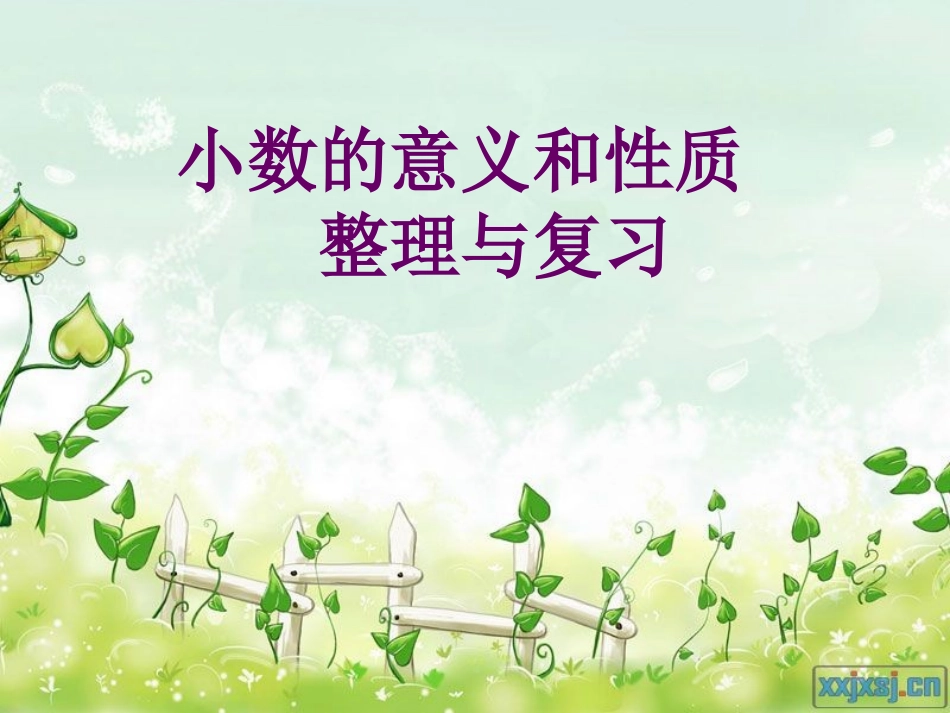 小数的意义和性质复习_第1页