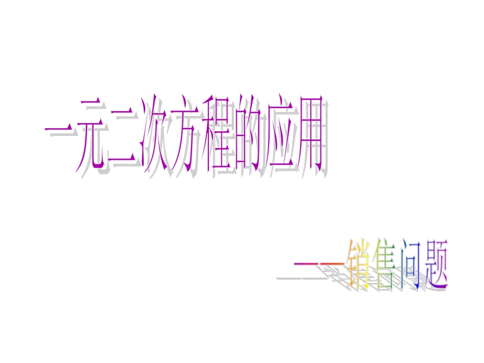一元二次方程应用题（销售问题问题）_第1页