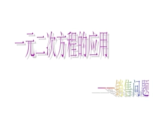 一元二次方程应用题（销售问题问题）