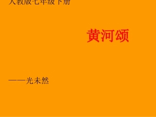 《黄河颂》课件（29页）