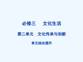【创新设计】2011届高三政治一轮复习 第二单元 单元综合提升课件 新人教版必修3