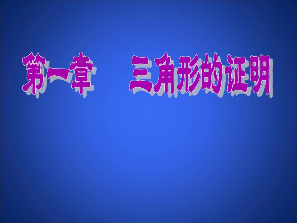 《三角形的证明》复习课件2_第1页