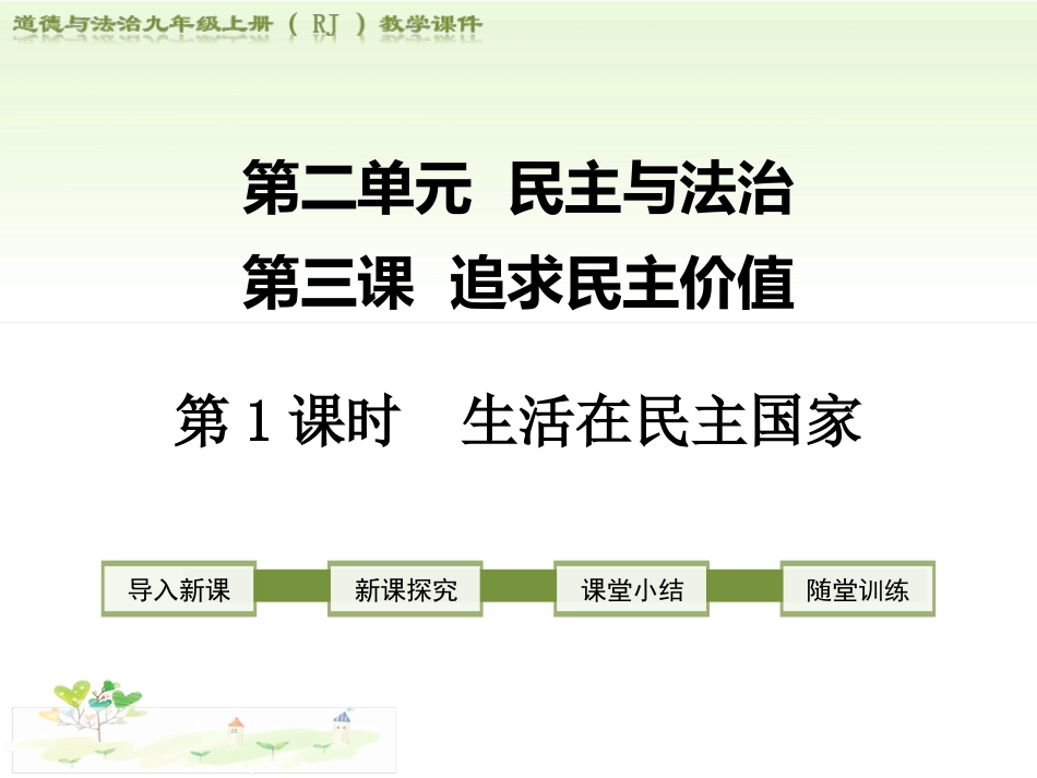 2018部编道德与法治九上课件：第三课追求民主价值-第1课时生活在民主国家_第1页