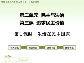 2018部编道德与法治九上课件：第三课追求民主价值-第1课时生活在民主国家