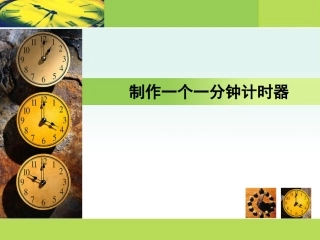 《制作一分钟计时器》PPT课件（新版教科版小学科学五年级下册课件）