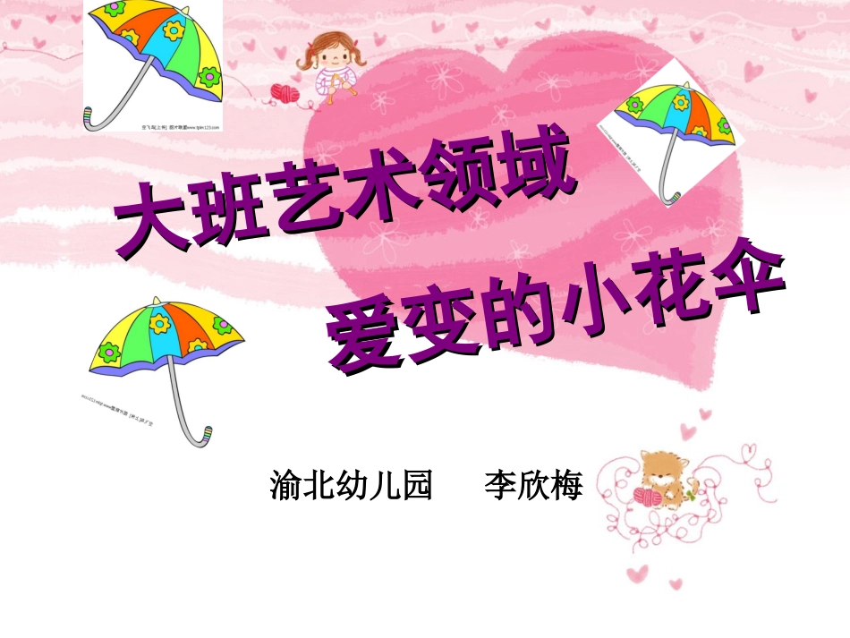 爱变的小花伞(成品)_第1页