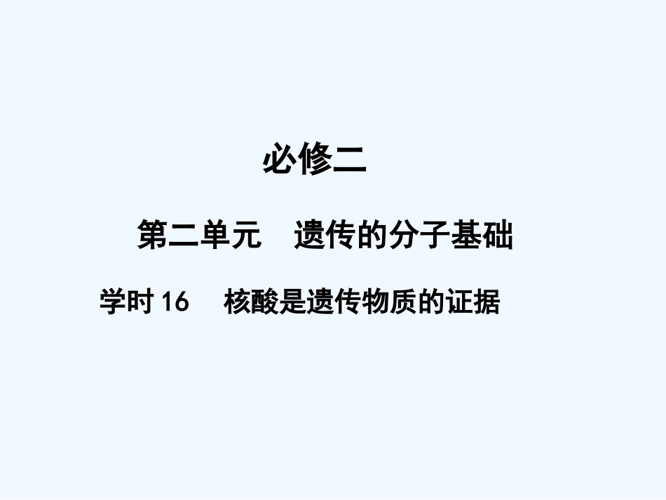 【创新设计】2011届高考生物一轮复习 第二单元 学时16 核酸是遗传物质的证据课件 浙科版必修2_第1页