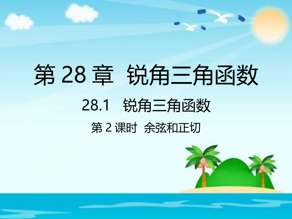 2812余弦和正切_第1页