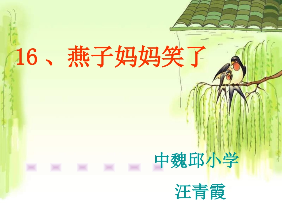 燕子妈妈笑了_第1页