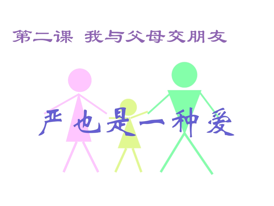 《严也是一种爱》课件_第1页