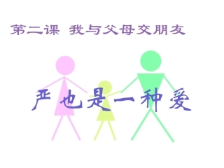 《严也是一种爱》课件
