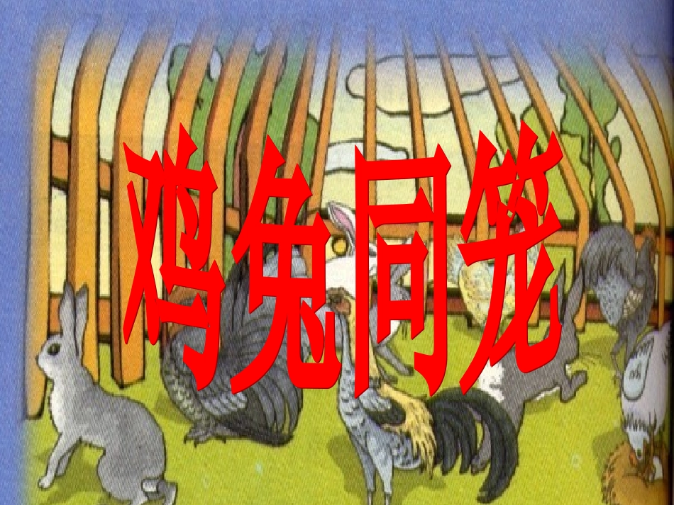 人教版六年级上册《鸡兔同笼》_第1页