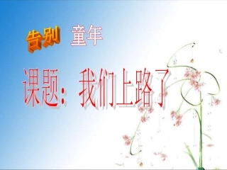 《我们上路了》PPT课件