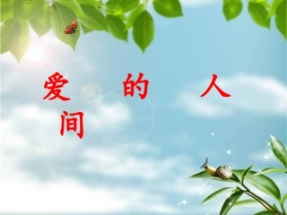 爱的人间PPT (3)