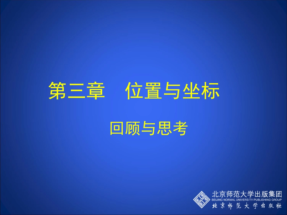 位置与坐标回顾与思考_第1页
