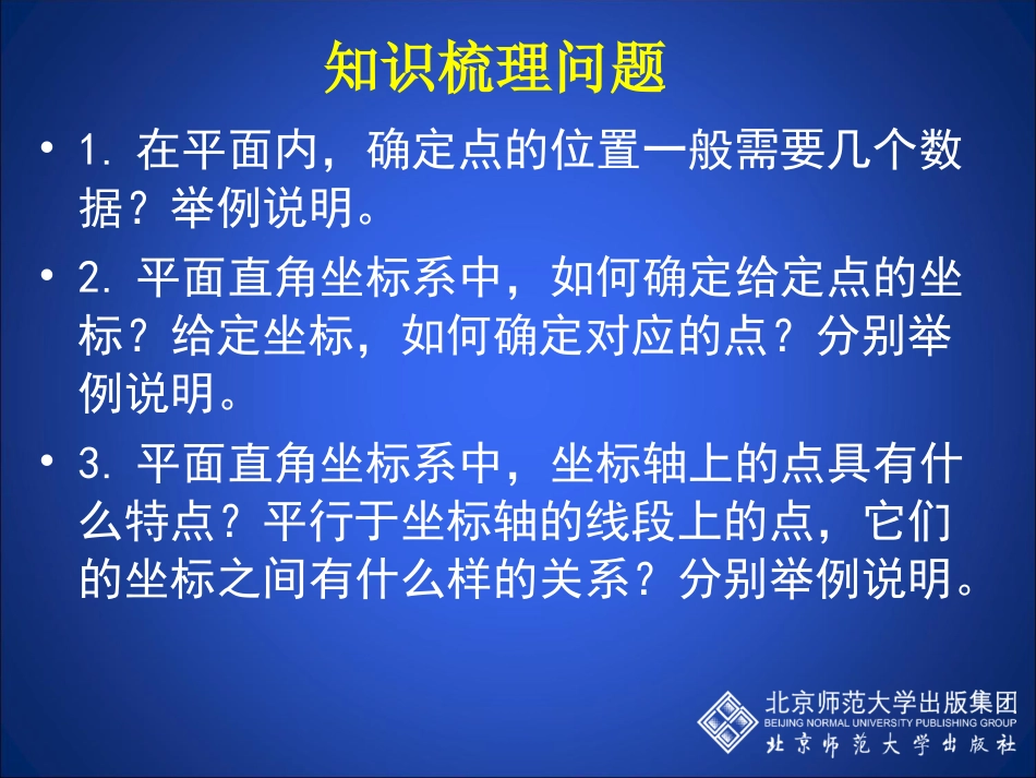 位置与坐标回顾与思考_第3页