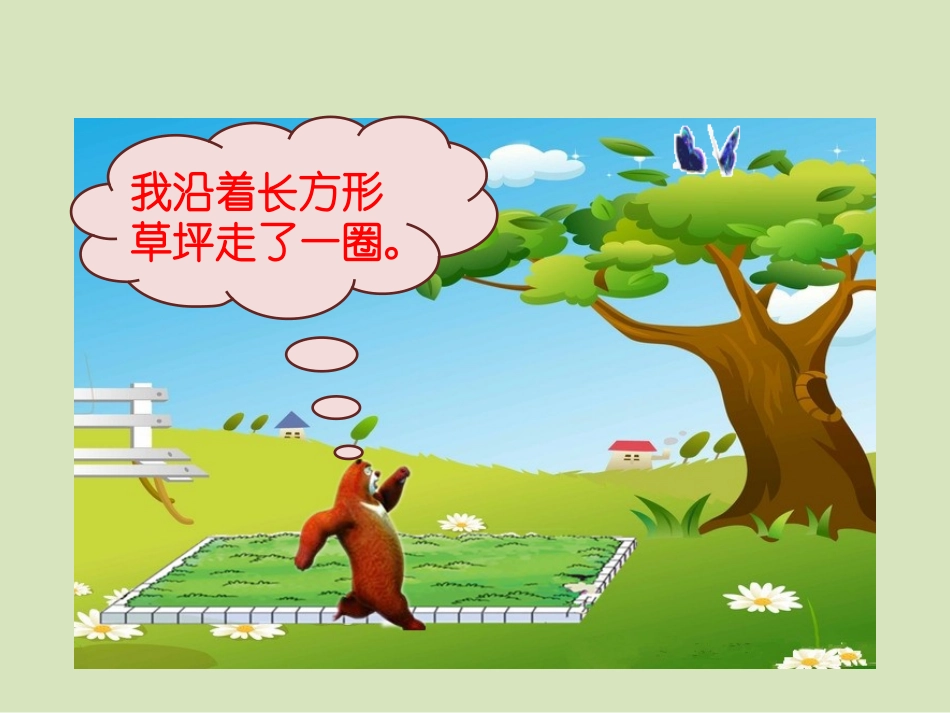 长方形、正方形的周长1_第3页