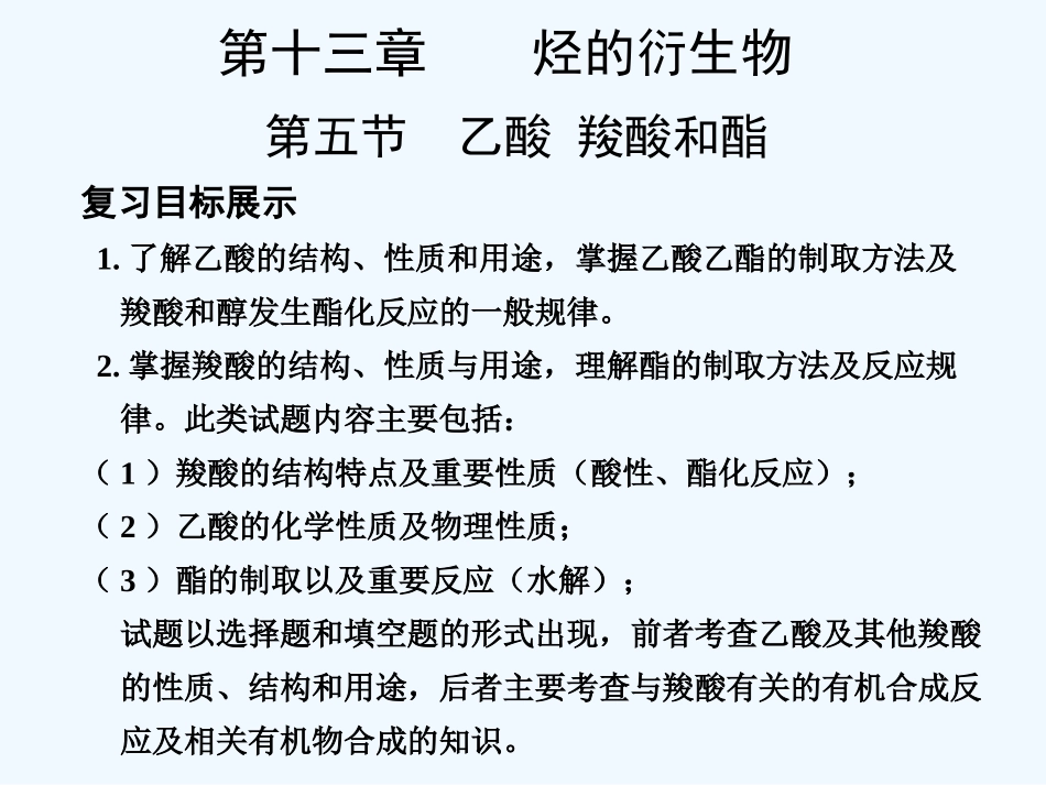 【创新设计】2011届高考化学一轮复习 第5节 乙酸 羟酸和酯课件 大纲人教版_第1页
