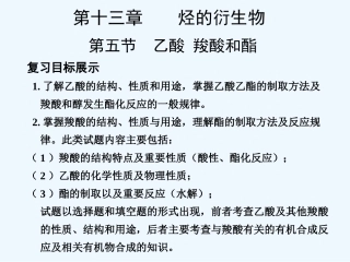 【创新设计】2011届高考化学一轮复习 第5节 乙酸 羟酸和酯课件 大纲人教版