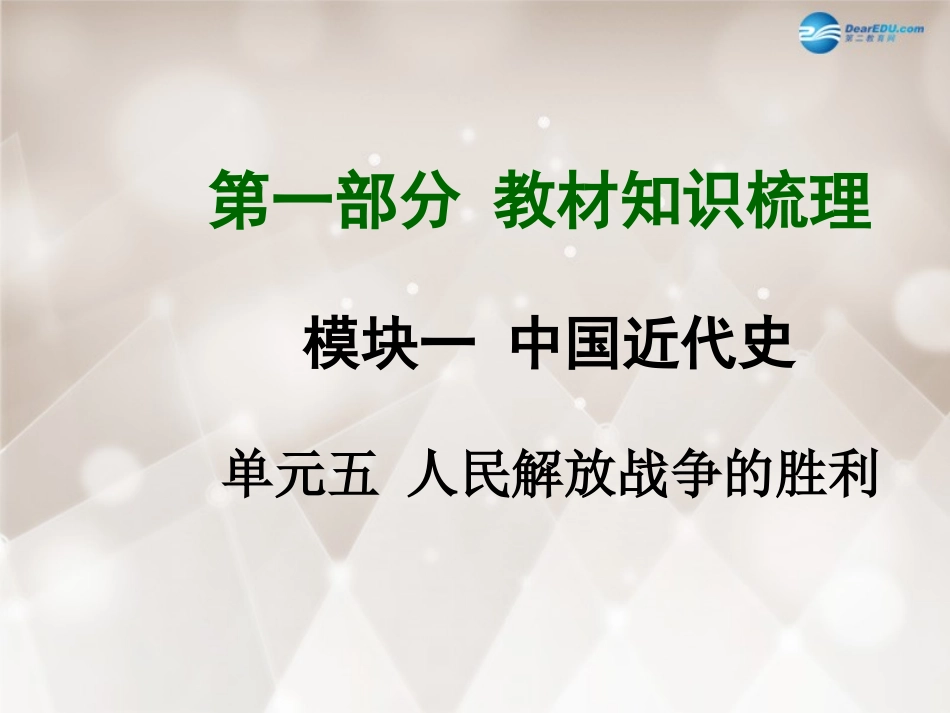 模块一中国近代史单元五人民解放战争的胜利课件（知识梳理+考点训练+综合演练+2014年中考题）_第1页