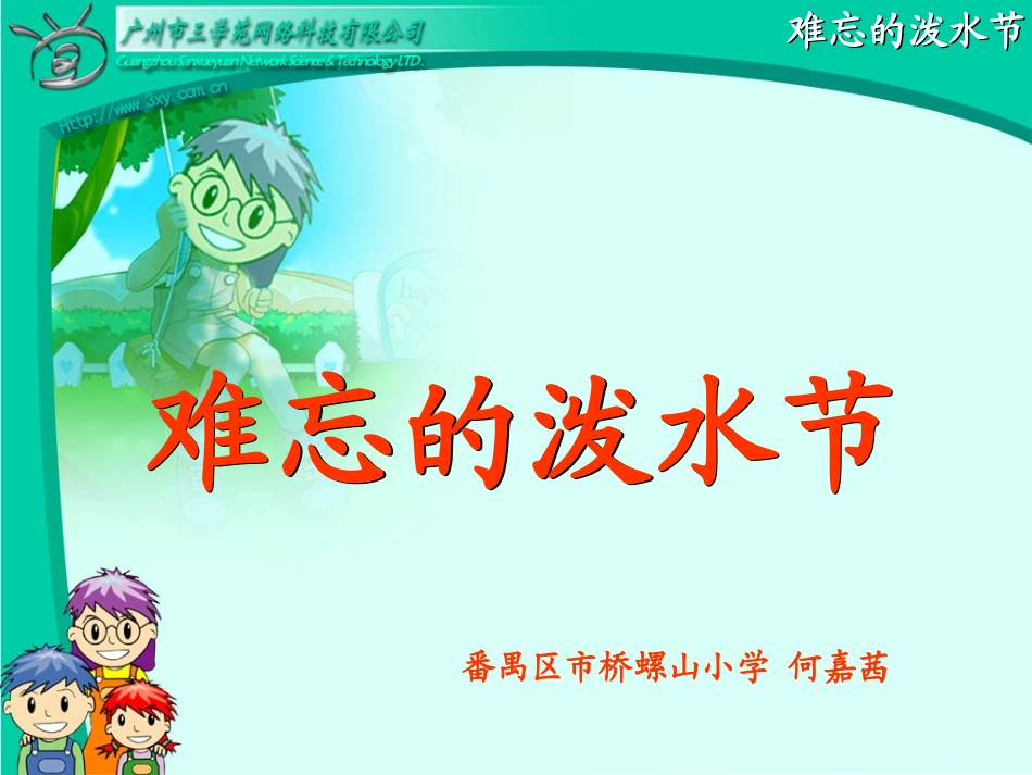 难忘的泼水节(baidu)(1)_第1页
