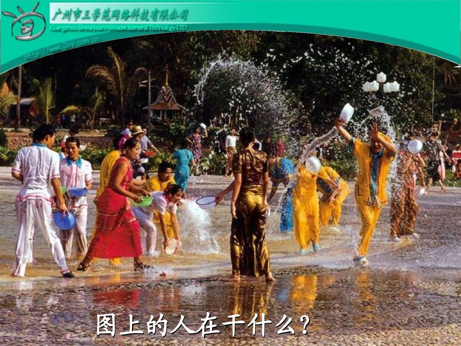 难忘的泼水节(baidu)(1)_第2页