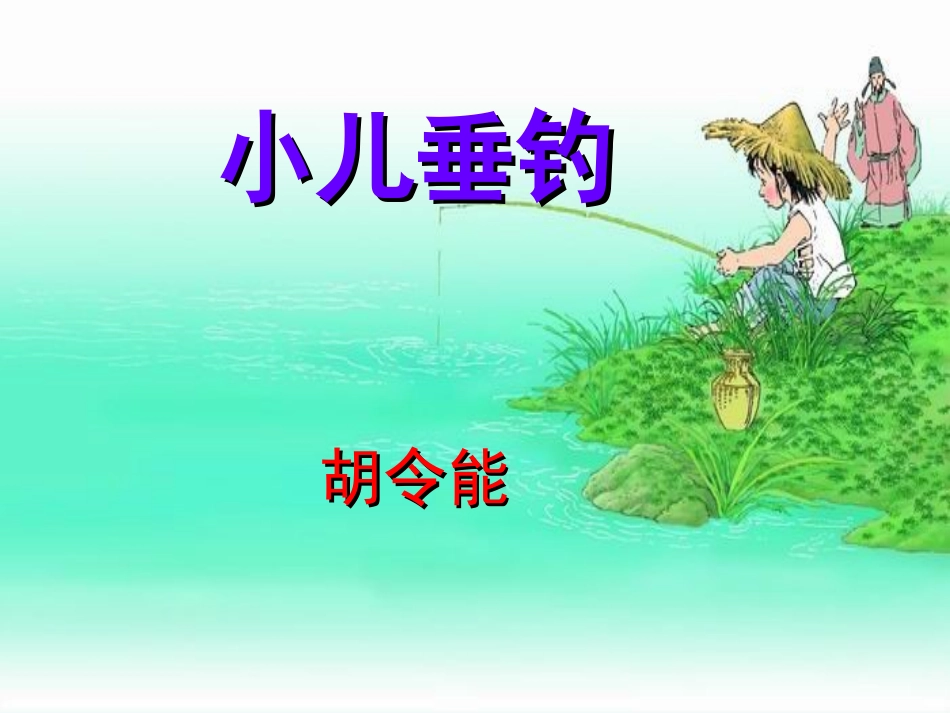 《小儿垂钓》教学课件(1)_第2页
