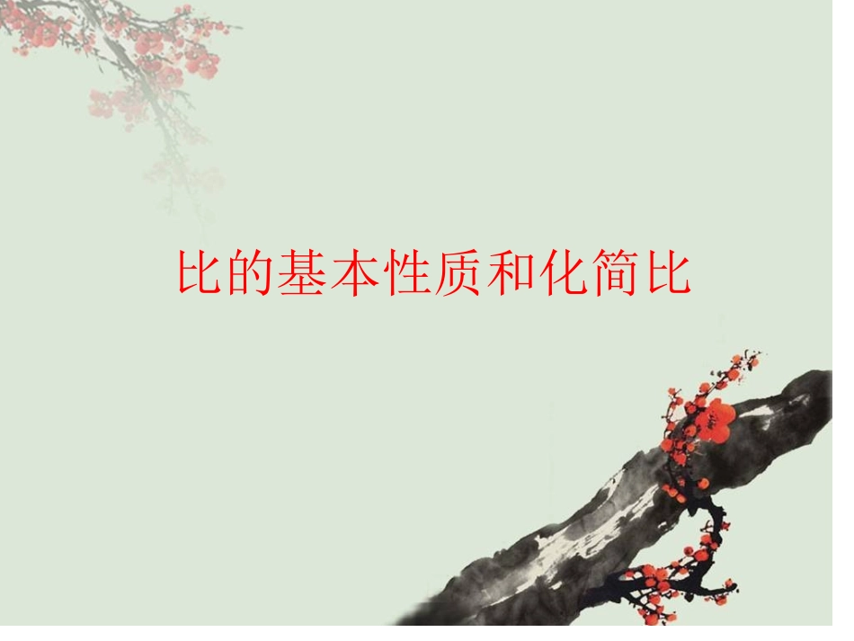 比的基本性质与化简比PPT_第1页