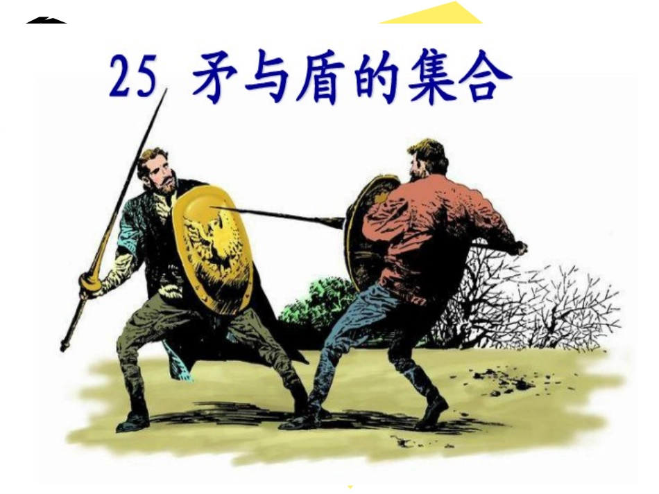 三年级语文上册第七组25矛和盾的集合课件_第1页