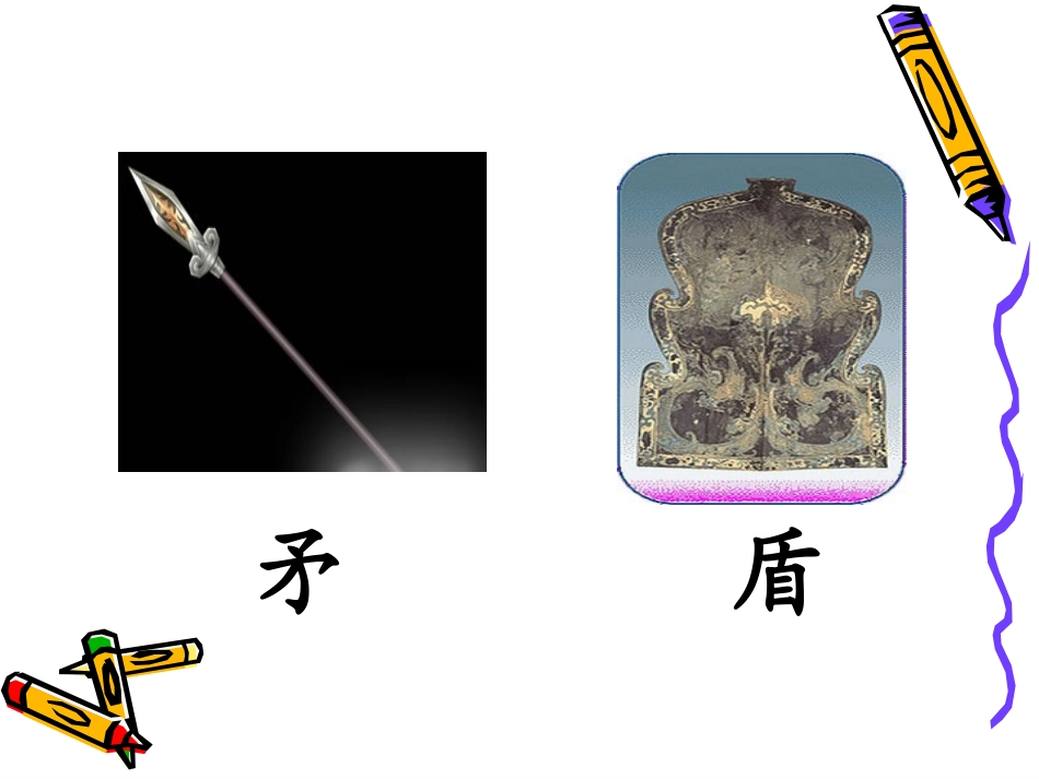三年级语文上册第七组25矛和盾的集合课件_第2页