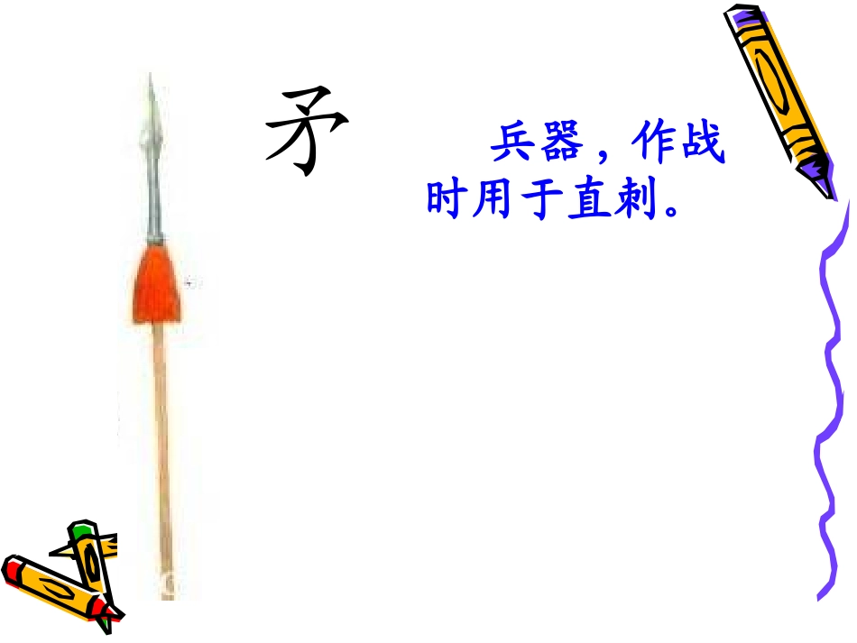 三年级语文上册第七组25矛和盾的集合课件_第3页