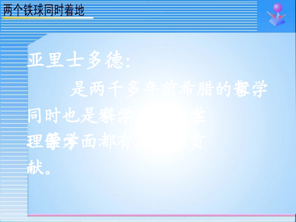 《两个铁球同时着地》课件 (2)_第3页