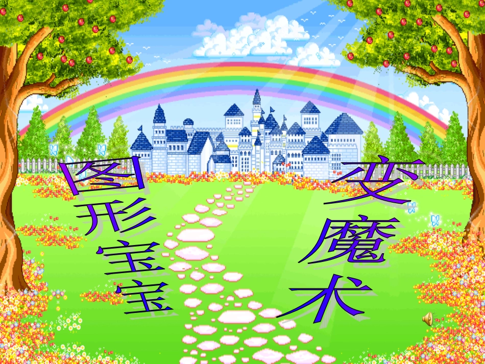 《多变的图形》课件_第1页