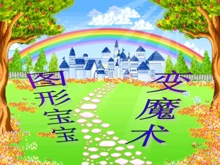 《多变的图形》课件