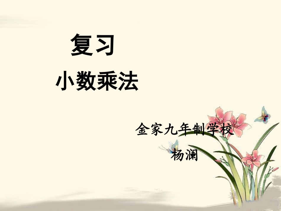 《复习（小数的乘法）》参考课件_第1页