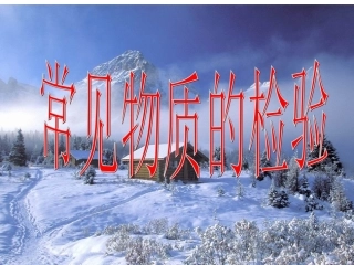 [常见物质的检验