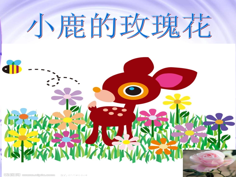 《小鹿的玫瑰花》PPT课件 (2)_第1页