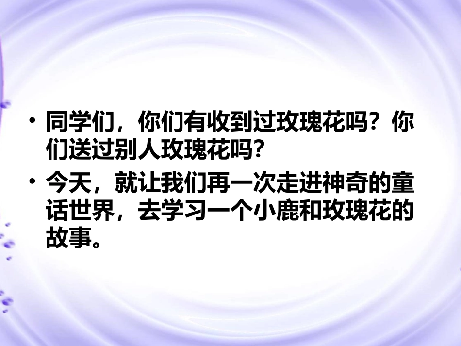 《小鹿的玫瑰花》PPT课件 (2)_第3页