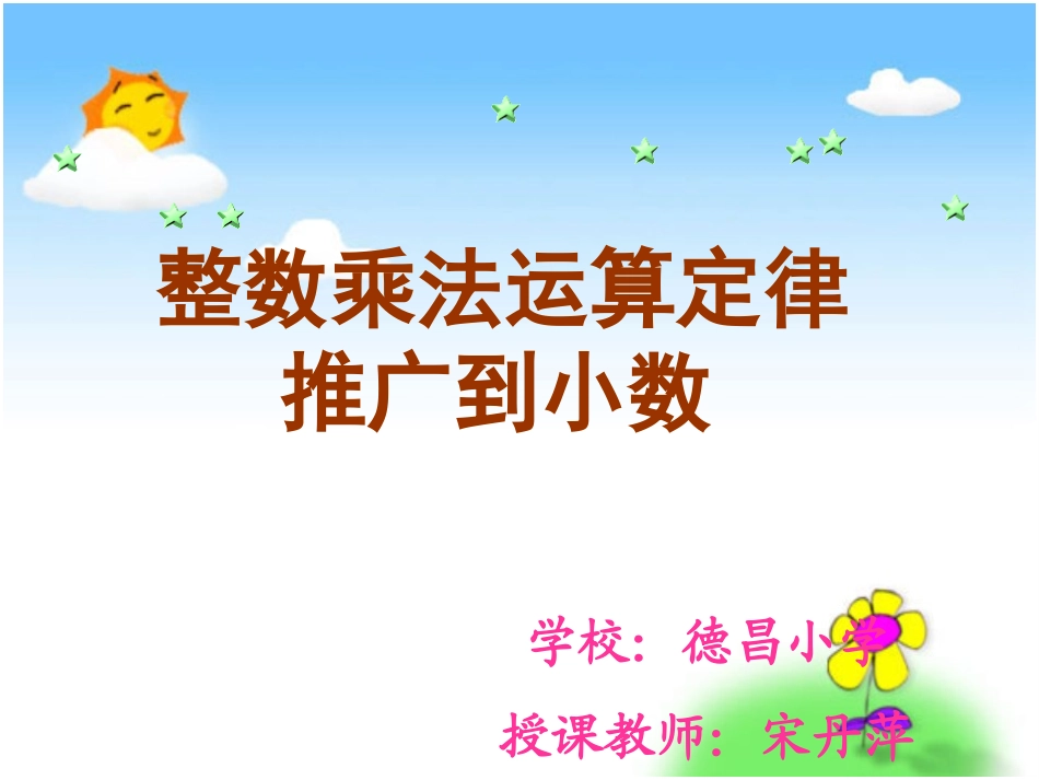 《整数乘法运算定律推广到小数》PPT课件_第1页