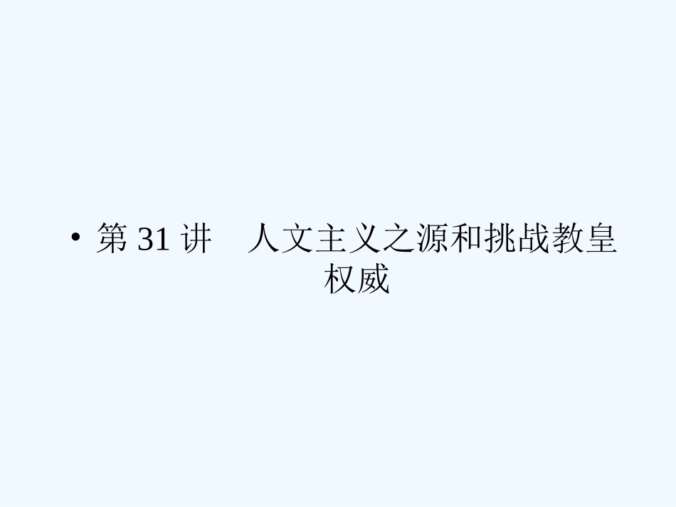 《金版新学案》2011高三历史一轮复习 第31讲 人文主义之源和挑战教皇权威课件 岳麓版_第3页