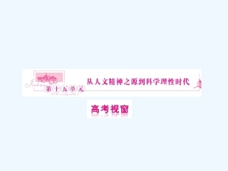 《金版新学案》2011高三历史一轮复习 第31讲 人文主义之源和挑战教皇权威课件 岳麓版